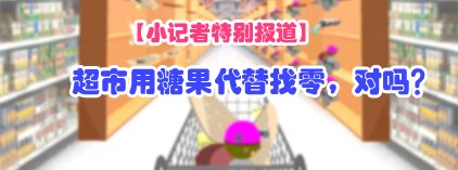 小记者：超市用糖果代替找零对吗？