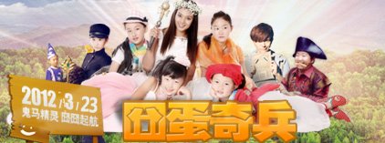 《囧蛋奇兵》囧囧起航
