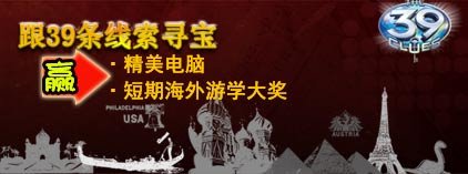 跟39条线索去寻宝