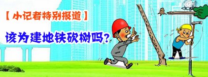 小记者特别报道：该不该为建地铁砍树？