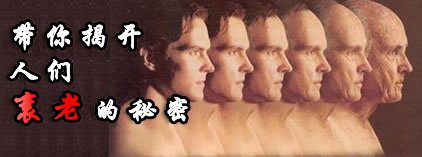 带你揭开人类衰老的秘密