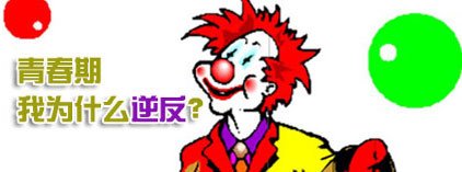 青春期，我为什么逆反了？