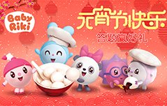 有奖瑞奇宝宝元宵送福利!