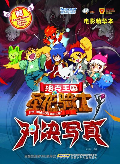 安微少儿《洛克王国》大电影同名图书国庆上市