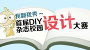 首届DIY杂志校园设计大赛