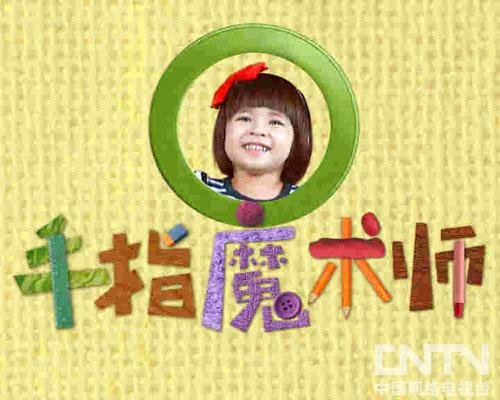 亲爱的小朋友们,《我是手指魔术师》展播开始