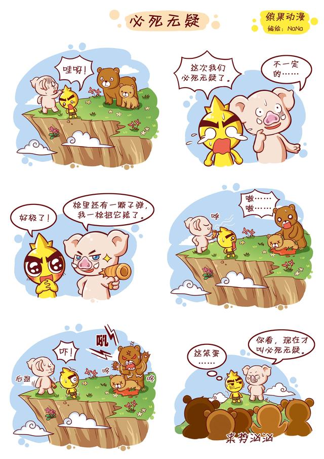 缤果日志·必死无疑