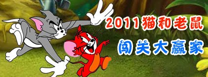 2011猫和老鼠 闯关大赢家