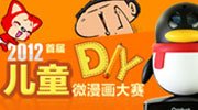首届儿童DIY微漫画大赛