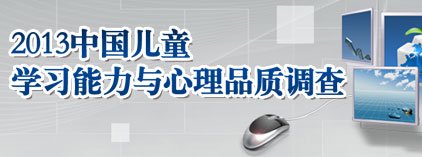 2013�й���ͯѧϰ����������Ʒ�ʵ���