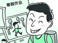 这个寒假你打算怎么过?