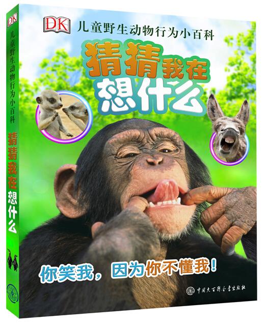 猩猩为什么会笑,是因为高兴吗? 树袋熊为什么成天趴在树上,是因为懒吗? 大象为什么浑身都是泥巴,是因为不爱干净吗? 企鹅为什么总是摔倒,是因为路滑吗? 动物们有时会做出令人发笑的动作,但你有没有想过它们为什么会这样做?《DK儿童野生动物行为小百科•猜猜我在想什么》收录了88种野生动物可爱、滑稽的高清抓拍图片:河马头上的小鸟,劈叉的长颈鹿,树顶的山羊,跳舞的狮子,倒挂着的大熊猫,撩闲的鹦鹉,打滚的黑熊,头扎进雪里的狐狸,叶子下的青蛙,网球里的小鼠这些看似滑稽的行为背后隐藏着动物们在大自然中生存