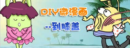 DIY微漫画