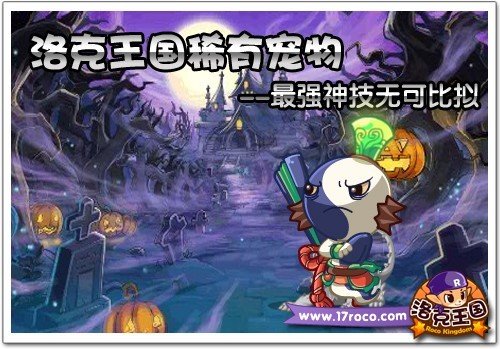 洛克王国稀有宠物 最强神技无可比拟