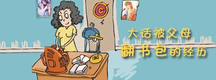 大话“被父母翻书包”的经历