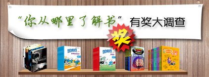 “你从哪里了解书”有奖读者大调查