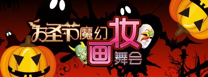 万圣节魔幻“画妆”舞会