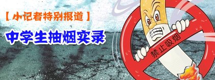 小记者特别报道-中学生抽烟实录