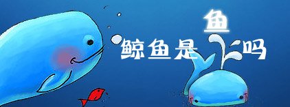 鲸鱼是鱼吗？