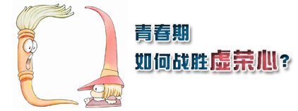 如何战胜你的虚荣心？