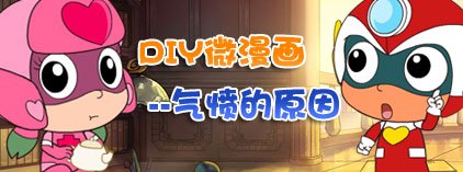 DIY微漫画