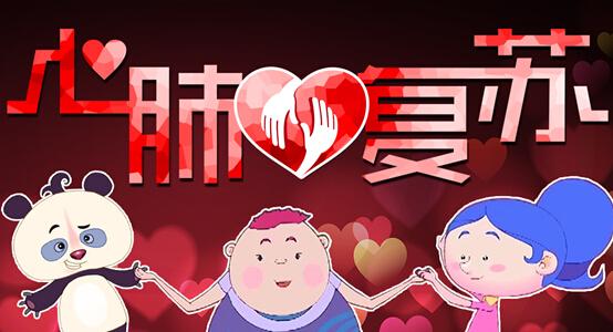 意外来的太快?教你心肺复苏法!