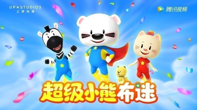 《超级小熊布迷》海外表现优异,中国原创动画获北美市场认可