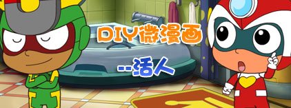 DIY微漫画