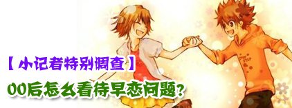 小记者调查：00后怎么看早恋问题？