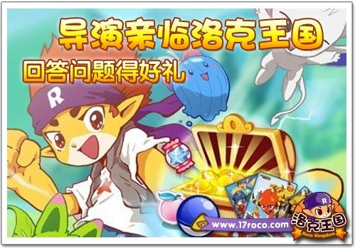 导演亲临《洛克王国》 回答问题得好礼