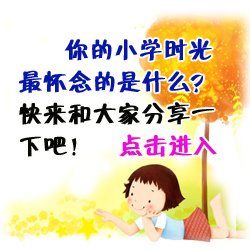 怀念小学的时光