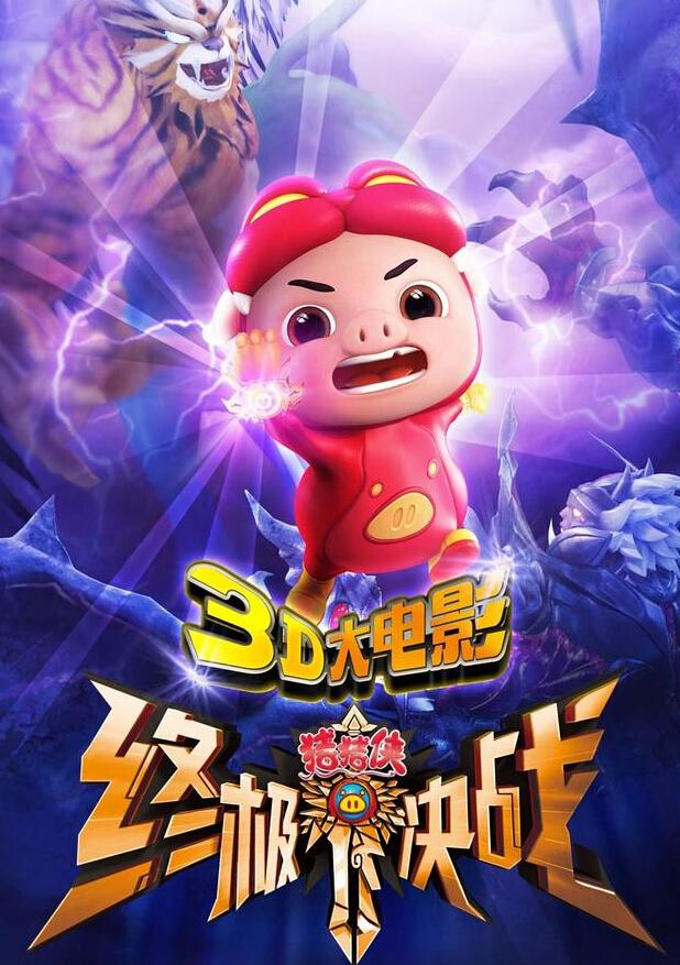 《猪猪侠之终极决战》电影票送不停