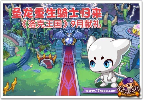 圣龙重生骑士归来+《洛克王国》9月献礼