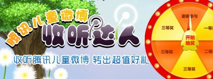 腾讯儿童微博收听达人 转出超值好礼