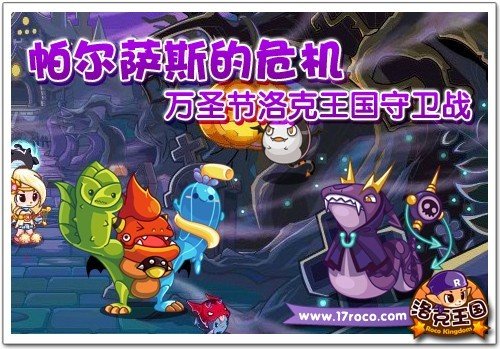 帕尔萨斯的危机 万圣节《洛克王国》守卫战