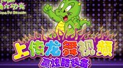 来龙舞大擂台赢炫酷装备