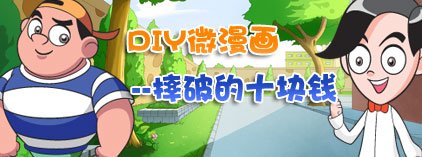 DIY微漫画
