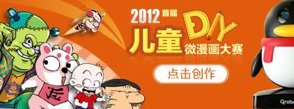 2012首届儿童DIY微漫画大赛