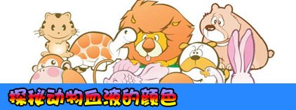 探秘动物血液的颜色