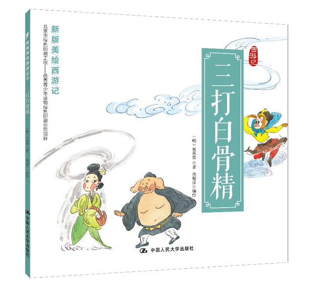 打造现代萌趣画风 演绎经典神话故事——《新版美绘西游记》正式出版