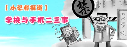 小记者：学校与手机二三事