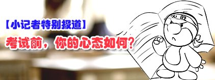 快要考试了，你的心态怎么样？