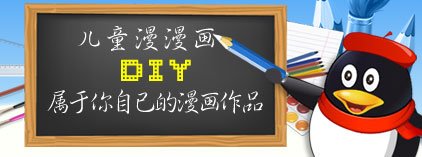 漫画DIY 大奖等你拿