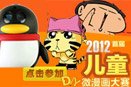 2012 최초의 어린이 DIY 마이크로 만화 콘테스트