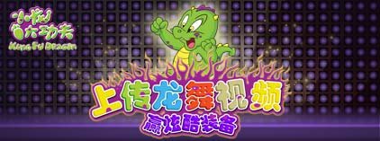 上传龙舞视频，赢炫酷装备