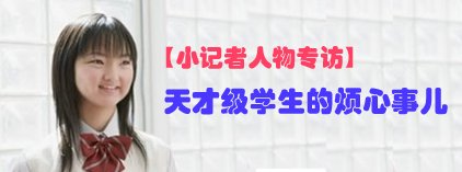 小记者：天才级学生的烦心事儿