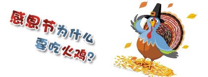 感恩节为什么要吃火鸡？