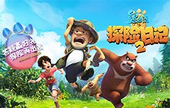 有奖看《熊出没之探险日记2》赢?#32654;瘢?></a><div class=