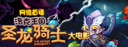 洛克王国圣龙骑士网络首播啦
