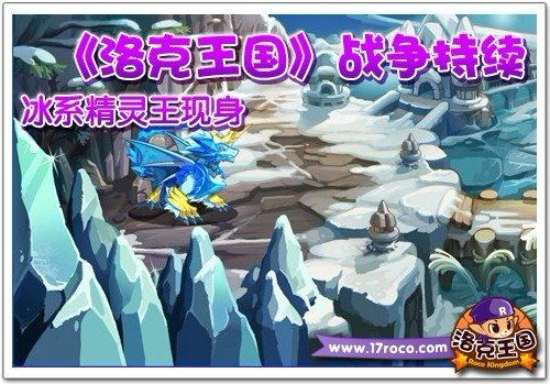《洛克王国》战争持续 冰系精灵王现身